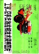 工农-12手扶拖拉机技术保养图片 1984 PDF电子版封面 16114·7 陈忠慧,张文长,李特立编著