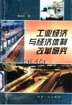 工业经济与经济体制改革研究 1996 PDF电子版封面 7211027320 张炳光著