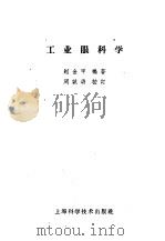 工业眼科学 1959 PDF电子版封面 14119·858 赵金甲编著