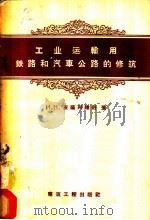 工业运输用铁路和汽车公路的修筑（1957 PDF版）