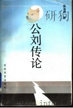 公刘传论 1993 PDF电子版封面 7530612867 盛海耕著