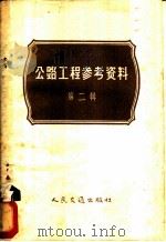 公路工程参考资料  第2辑   1958  PDF电子版封面  15044·1271  （苏）戈烈茨基等著；陈德坤等译 