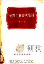 公路工程参考资料  第6辑   1962  PDF电子版封面  15044·1428  人民交通出版社编辑 
