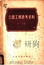 公路工程参考资料 第14辑 1965 PDF电子版封面 15044·1497 吴明东等著