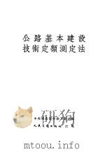 公路基本建设技术定额测定法 1953 PDF电子版封面 中央交通部劳动工资司编著