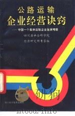 公路运输企业经营诀窍 中国一个集体运输企业发展考察 1992 PDF电子版封面 7536421869 四川省社会科学院经济研究所考察组编著