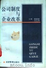 公司制度与企业改革 1993 PDF电子版封面 7800258378 黄速建,沈志渔主编