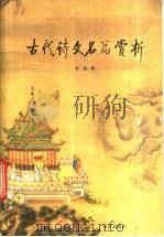 古代诗文名篇赏析 1985 PDF电子版封面 10071·574 李如鸾著