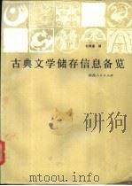古典文学储存信息备览 1988 PDF电子版封面 722400295X 杜明通撰
