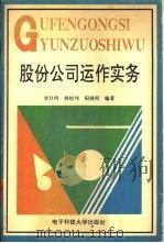 股份公司运作实务 1994 PDF电子版封面 7810430106 李仕明,郝钦伟,阳晓明编著