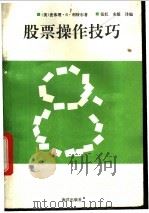 股票操作技巧 1992 PDF电子版封面 7502727329 (美)利特尔著;张红,宋毅译编