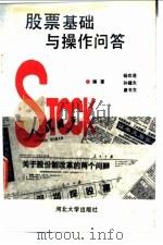 股票基础与操作问答 1992 PDF电子版封面 7810280643 杨欢进主编