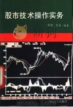 股市技术操作实务 1993 PDF电子版封面 7306007793 陈儒,管斌编著