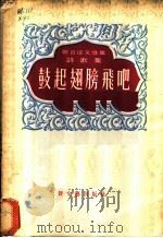 鼓起翅膀飞吧 诗歌集 1956 PDF电子版封面 新文艺出版社编
