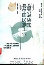 关贸总协定与中国民族工业  来自中央和国务院十八位权威人士的政策导向性报告   1993  PDF电子版封面  7500051417  宋晓明主编；中央党校通讯报社编；李岚清撰写 