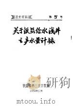 关于铁路给水浅井之产水量计算（1958 PDF版）