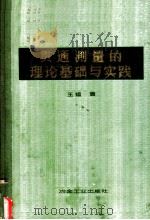 贯通测量的理论基础与实践   1959  PDF电子版封面  15062·1169  王鉴著 