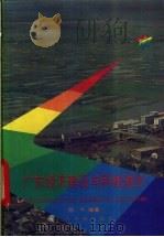 广东经济建设与科技进步   1993  PDF电子版封面  7535911242  路平编著 