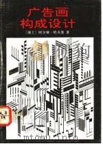 广告画构成设计 1992 PDF电子版封面 7505601806 (瑞士)哈夫曼著;徐中益编;钟蜀珩,杜棠译