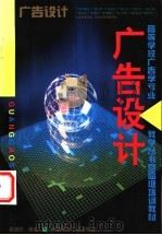 广告设计 1999 PDF电子版封面 7112036852 吴国欣编著