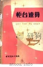 柜台速算   1982  PDF电子版封面  4237·035  俞佐琴著 