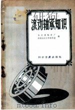 滚动轴承知识 1958 PDF电子版封面 15051·145 哈尔滨轴承厂、科普会员工作委员会编