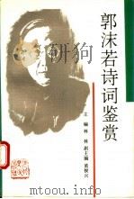 郭沫若诗词鉴赏（1994 PDF版）