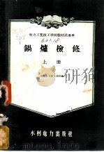 电力工业技工学校教材试用本  锅炉检修  上   1957  PDF电子版封面  15143·382  沈阳电力技工学校编 