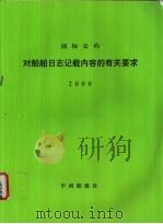 国际公约对船舶日志记载内容的有关要求  2000（ PDF版）