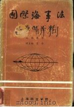 国际海事法与案例分析（1987 PDF版）
