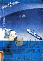 国际海事卫星C系统船地站设备的操作使用 PDF电子版封面 马允寿编著
