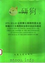 国际海事组织 1974 SOLAS公约第三届缔约国大会和第六十五届海安会部分决议和通函   1996  PDF电子版封面  7114025319  中华人民共和国船舶检验局译 
