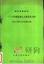 国际海事组织 1974年国际海上人命安全公约 1988/1989/1990年修正案 1992 PDF电子版封面 7114014597 中华人民共和国船舶检验局译