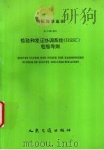 国际海事组织 A.746(18) 检验和发证协调系统(HSSC)检验导则 1995 PDF电子版封面 7114022212 中华人民共和国船舶检验局译