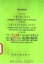 国际海事组织 A.759(18) 气胀式救生筏标志 A.760(18)与救生设备和装置有关的符号 A.761(18)气胀式救生筏检修站认可条件建议案 1994 PDF电子版封面 7114020279 中华人民共和国船舶检验局译