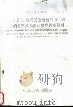 国际海事组织 IMO第66届海安全通过的SOLAS公约修正案及国际救生设备规则 1997 PDF电子版封面 711402696X 中华人民共和国船舶检验局译