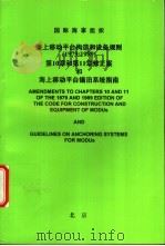 国际海事组织 海上移动平台构造和设备规则 1979/1989 第10章和第11章修正案和海上移动平台锚泊系统指南 PDF电子版封面 中华人民共和国船舶检验局译