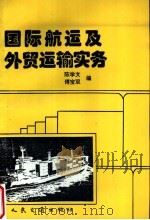 国际航运及外贸运输实务   1994  PDF电子版封面  7114018649  陈学文，傅宝双编 