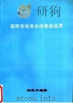 国际货运有关法规的应用（ PDF版）