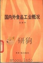 国内外食品工业概况   1987  PDF电子版封面  4454·012  吕律平编 