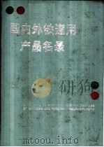 国内外铁道用产品名录 1985 PDF电子版封面 7151696001 铁道部标准计量研究所编