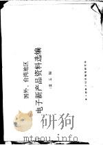 国外、台湾地区电子新产品资料选编 第5辑 PDF电子版封面 电子部电子科技情报研究所编