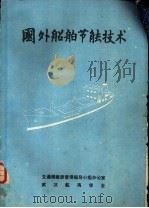国外船舶节能技术 1985 PDF电子版封面 武汉航海学部编辑委员会编;宋建生,曾勇新编译