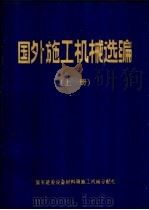 国外施工机械选编  上（ PDF版）