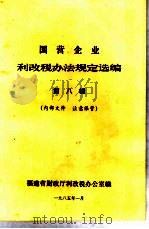 国营企业利改税办法规定选编 第8辑 1985 PDF电子版封面 福建省财政厅利改税办公室编