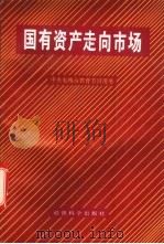 国有资产走向市场（1993 PDF版）