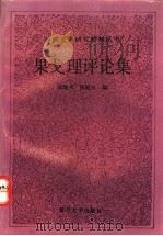 果戈理评论集   1993  PDF电子版封面  7309008839  袁晚禾，陈殿兴编选；中国社会科学院外国文学研究所外国文学研究 