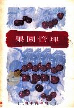 果园管理   1956  PDF电子版封面  16144·83  （苏）索洛坡夫（Г.Солопов）著；夏铭鼎译 