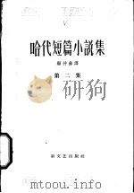 哈代短篇小说集  第2集   1958  PDF电子版封面  10078·1640  （英）哈代（Thomas Hardy）著；顾仲彝译 