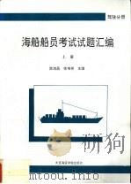 海船船员考试试题汇编 驾驶分册 上 1994 PDF电子版封面 7563207058 陈海昌,徐增祥主编